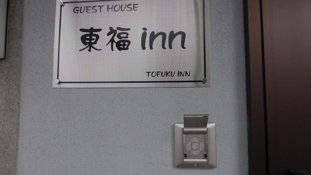 Toufuku Inn Kyoto Luaran gambar